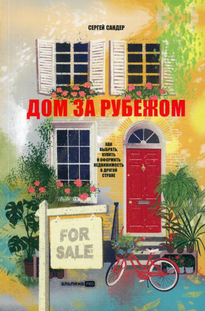 Дом за рубежом. Как выбрать, купить и оформить недвижимость в другой стране