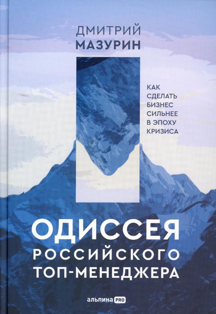 Одиссея российского топ-менеджера: Как сделать бизнес сильнее в эпоху кризиса