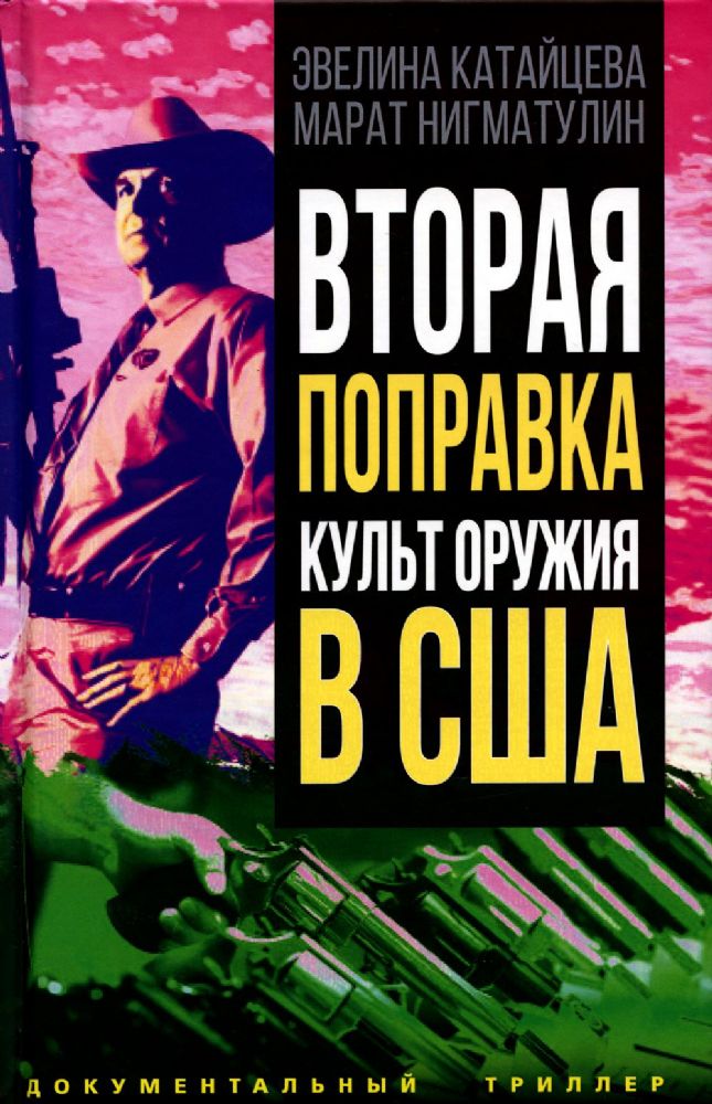 Вторая поправка. Культ оружия в США