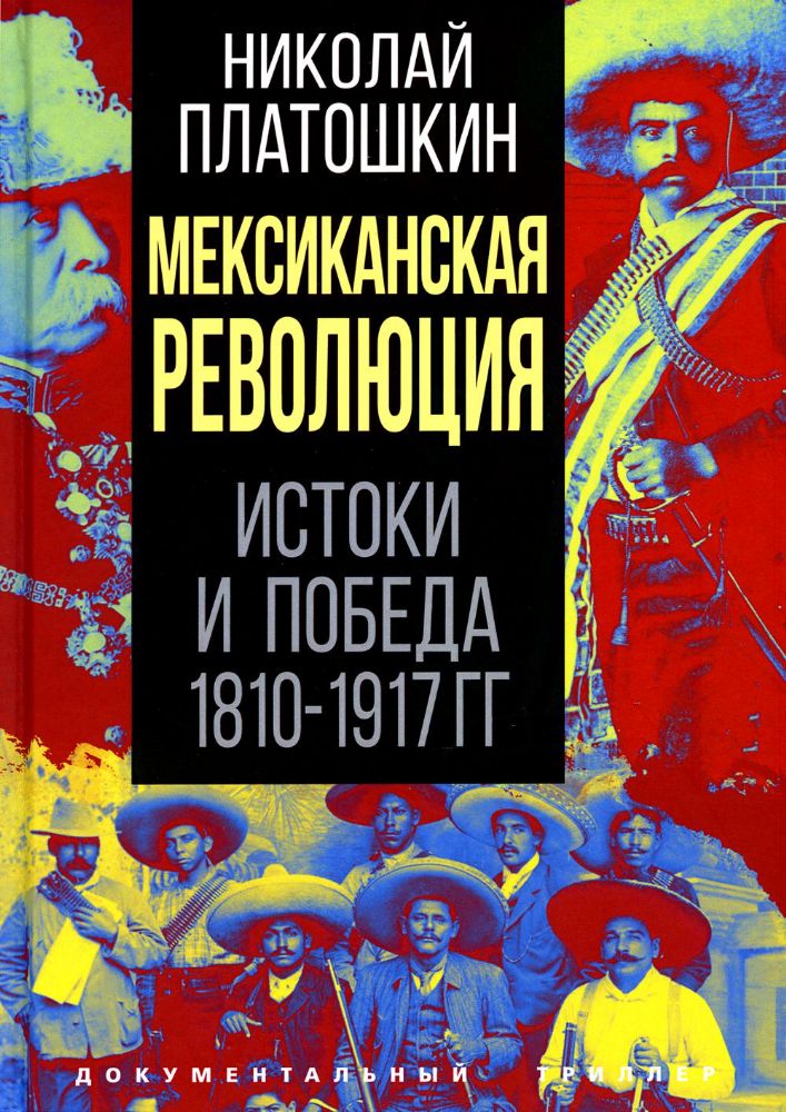 Мексиканская революция. Истоки и победа 1810-1917 гг.