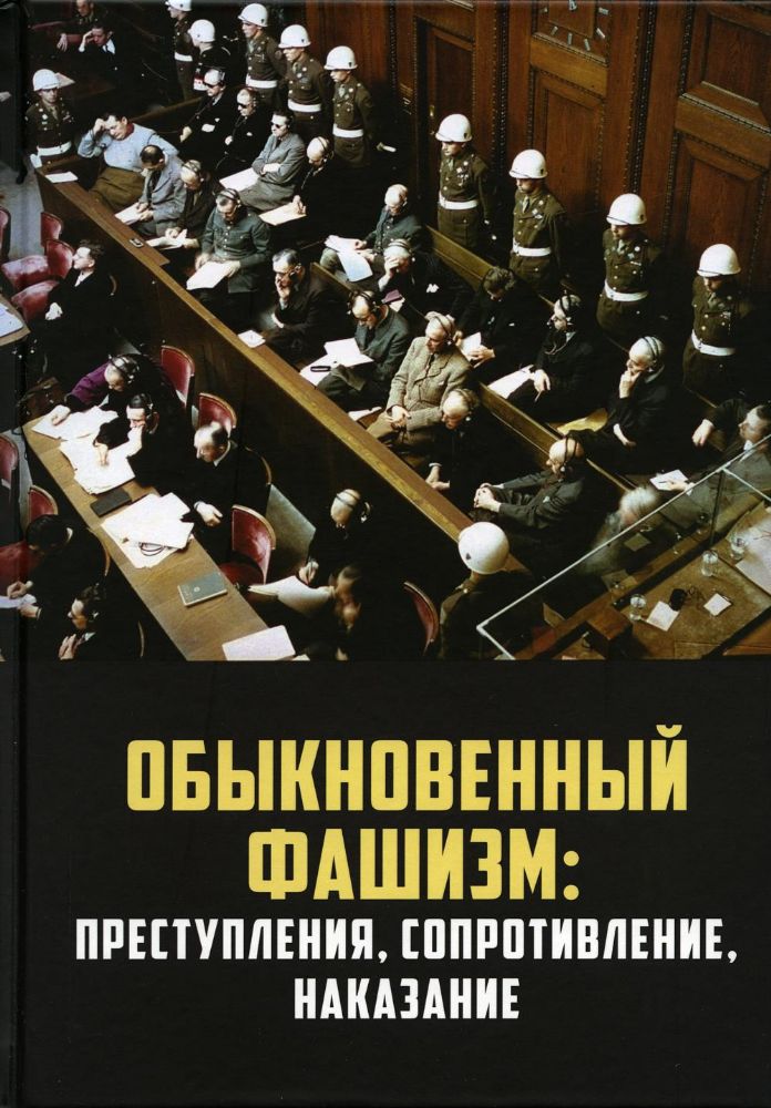 Обыкновенный фашизм: преступления, сопротивление, наказание