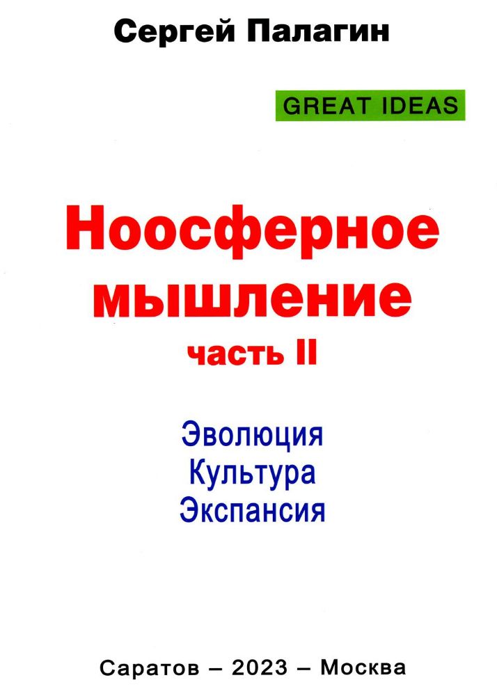 Ноосферное мышление. 2-я часть. Эволюция. Культура. Экспансия