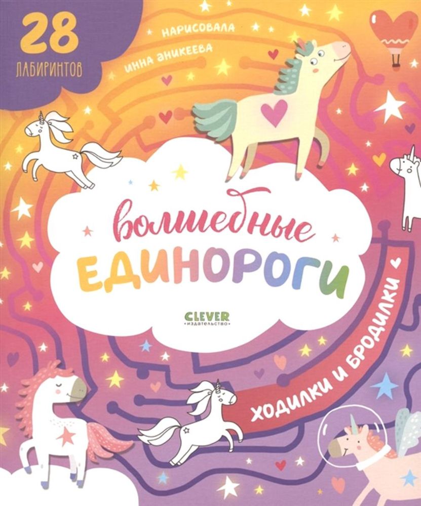 Лабиринты. Волшебные единороги. Бродилки и ходилки 4920