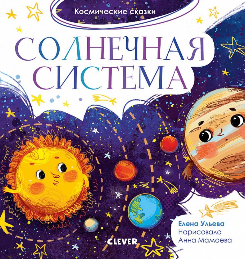 ОиР. Космические сказки. Солнечная система/Ульева Е.