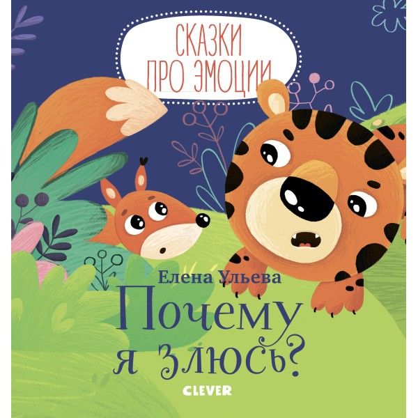 Сказки про эмоции. Почему я злюсь?/Ульева Е.