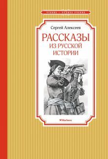 Рассказы из русской истории