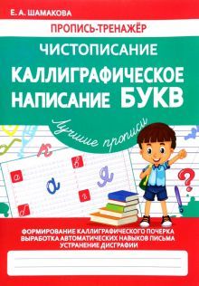 Каллиграфическое написание букв (ФГОС)