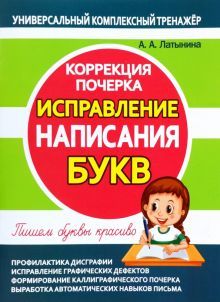 Исправление написания букв.Коррекция почерка