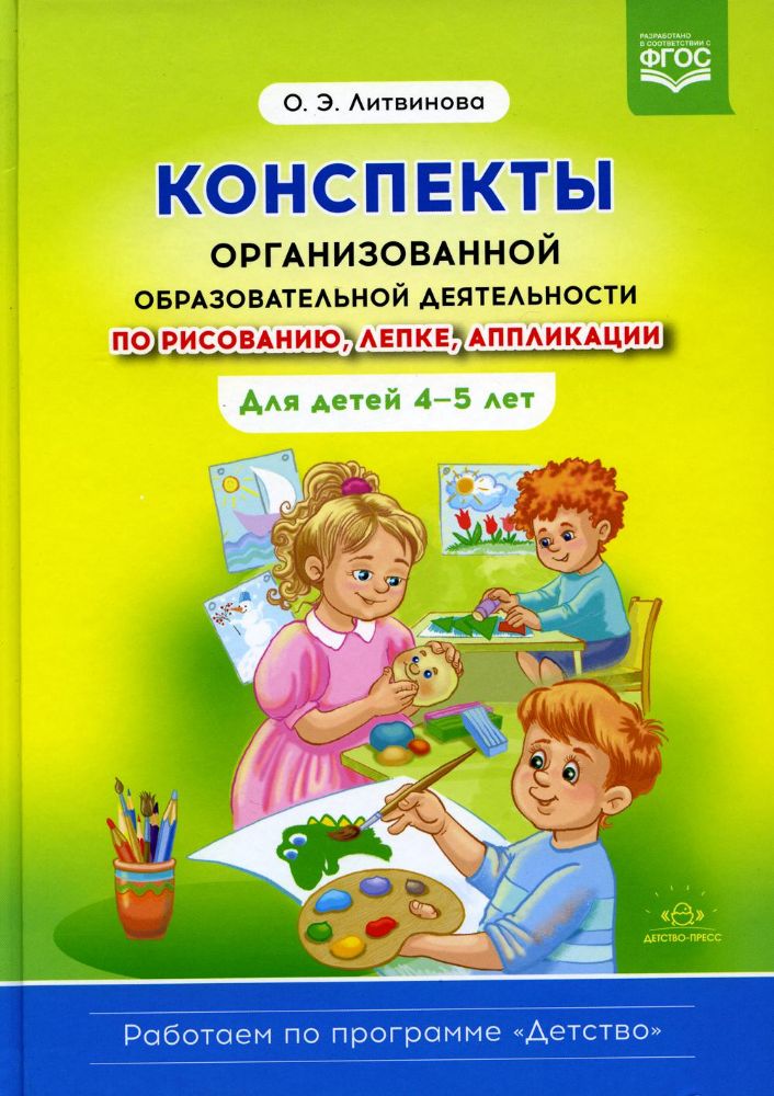 Конспекты организованной образовательной деятельности по рисованию,лепке,апплика