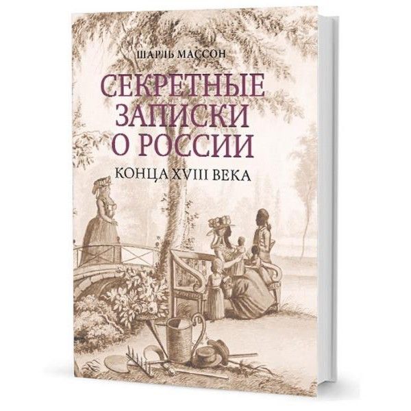 Секретные записки о России конца XVIII века