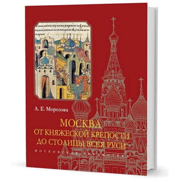 Москва.От княжеской крепости до столицы Всея Руси