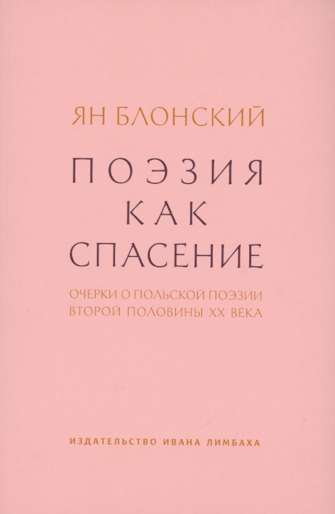 Поэзия как спасение.Очерки о польской поэзии второй половины ХХ века