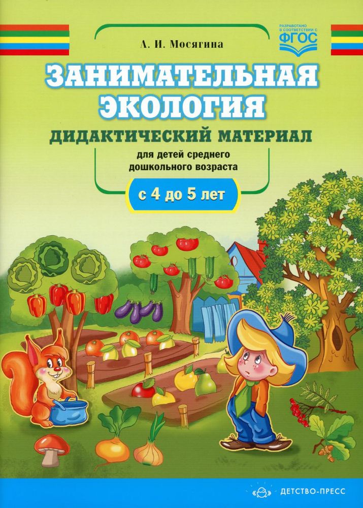 Занимательная экология.4-5 л.Для детей среднего дошк.возраста