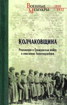 Колчаковщина.Революция и Гражданская война в описаниях белогвардейцев