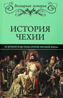 История Чехии.От древности до конца Второй мировой войны