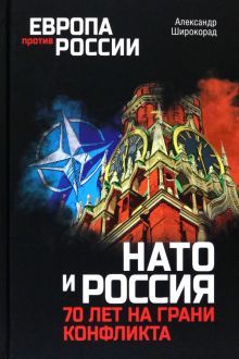 НАТО и Россия.70 лет на грани конфликта