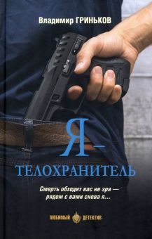 Я-телохранитель