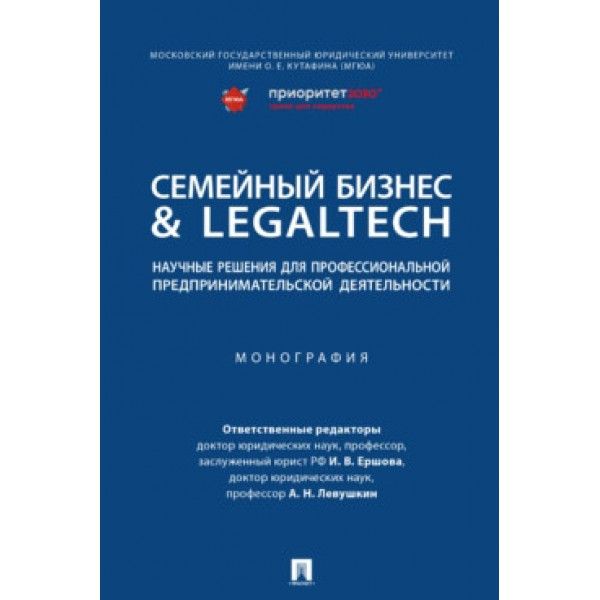 Семейный бизнес & LegalTech:научные решения для профессионал.предпринимат.деятел