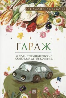 Гараж.Терапевтические сказки