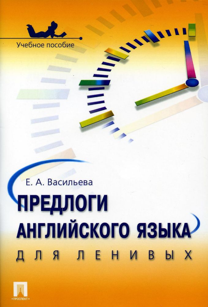 Предлоги английского языка для ленивых.Уч.пос.