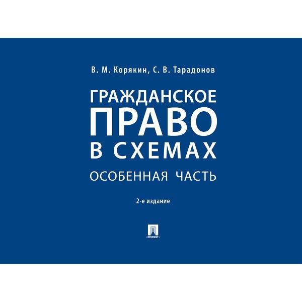 Гражданское право в схемах.Особенная часть.Уч.пос