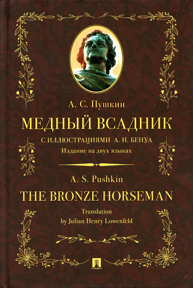 Медный всадник (илл.Бенуа А.).Издание на двух языках