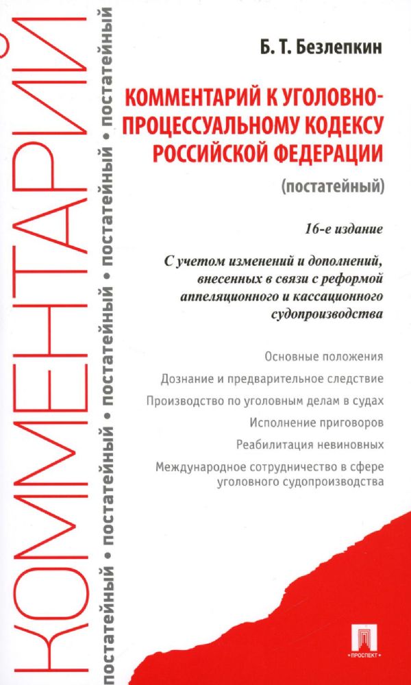 Комментарий к Уголовно-процессуальному кодексу РФ (постатейный) 15-е изд.