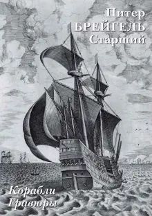 Питер Брейгель Старший.Корабли.Гравюры