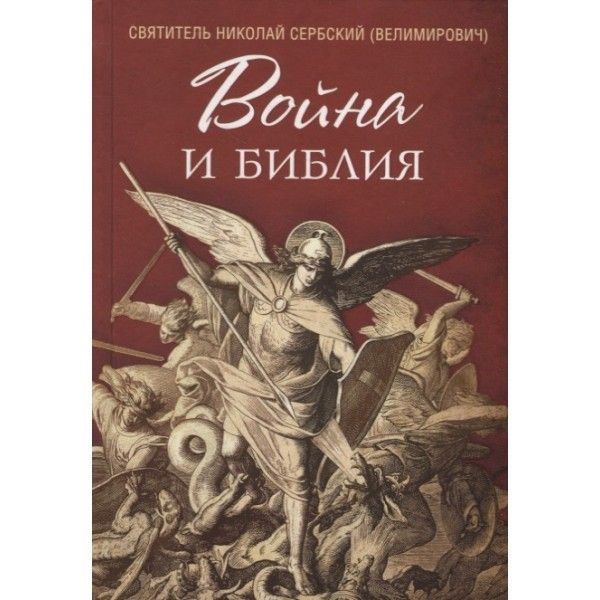 Война и Библия