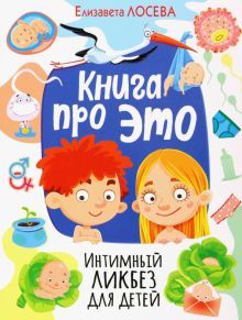 Книга про ЭТО. Интимный ликбез для детей (МЕЛОВКА)