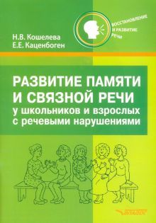 Развитие памяти и связной речи у школьн и взрослых