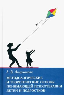 Метод.и теоретич.основы поним.психот.детей и подр.