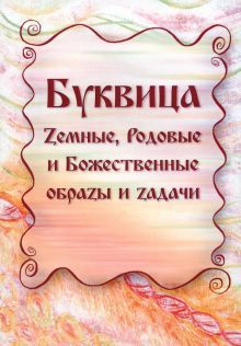 Буквица. Земные, Родовые и Божественные обраzы..