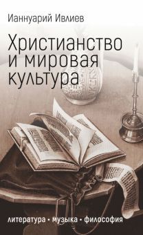 Христианство и мировая культура: литература,музыка