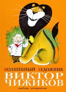 Набор открыток Волшебный художник В.Чижиков