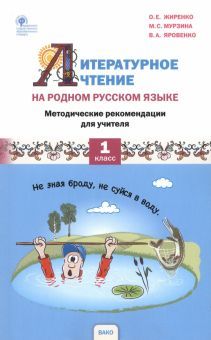 Литерат.чтение на родн. рус.яз 1кл [Мет.рек.Жирен]