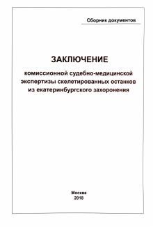 ЗАКЛЮЧЕНИЕ Комиссионной судебно-медицинской эксп.