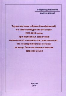 Труды научных собраний по Екатеринбургским ост.