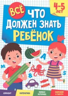 Все, что должен знать ребенок. 4-5 лет