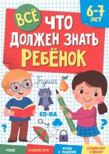 Все, что должен знать ребенок 6-7 лет