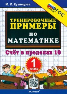 Тренир. прим. Математика 1кл Счет в пределах 10