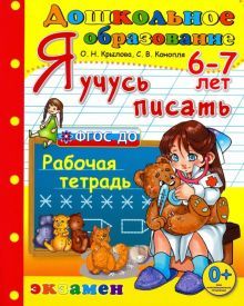 Дошкольник. Я учусь писать. 6-7лет. Раб.тетр.