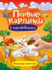 Первые картинки с наклейками. Домашние животные