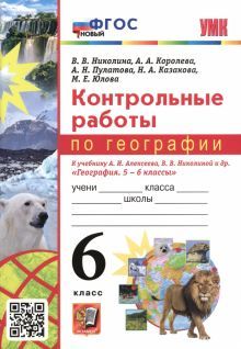 УМК География 6кл. Алексеев,Николина. Контр.раб.