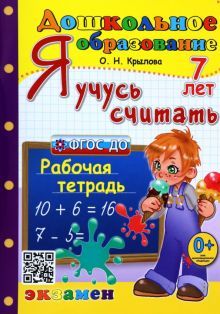 Дошкольник. Я учусь считать 7л. Раб.тетр.