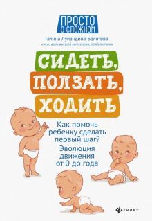 Сидеть, ползать, ходить:как помочь ребенку сделать