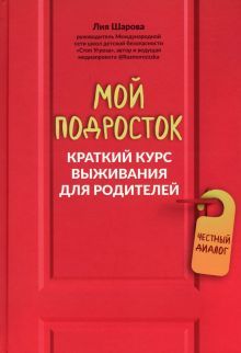 Мой подросток: краткий курс выживан. для родителей