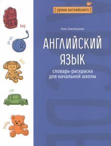 Английский язык: словарь-раскраска для нач. школы