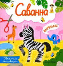 Саванна: объемные аппликации