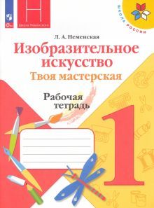 Изобр. искусство 1кл Твоя мастерская Рабочая тетр.